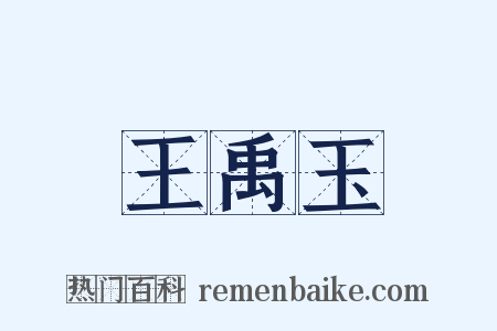 王禹玉是什么意思的图片